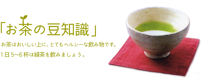 お茶の豆知識